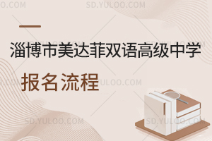 淄博市美达菲双语高级中学报名流程是怎样的?