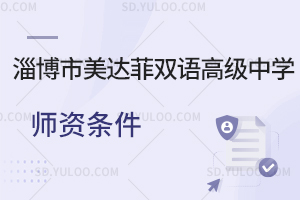 淄博市美达菲双语高级中学师资条件如何?