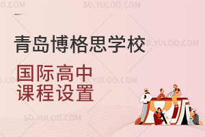 青岛博格思学校国际高中课程设置是怎样的？