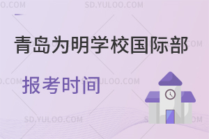 青岛为明学校国际部报考时间一览
