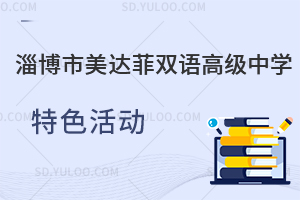 淄博市美达菲双语高级中学特色活动有哪些?