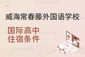 威海常春藤外国语学校国际高中住宿条件是怎样的?