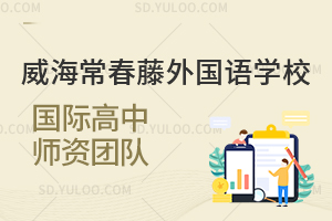 威海常春藤外国语学校国际高中师资团队是怎样的?