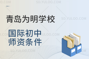 青岛为明学校国际初中师资条件一览