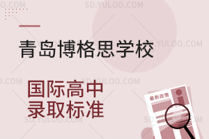 青岛博格思学校国际高中录取标准是怎样的?