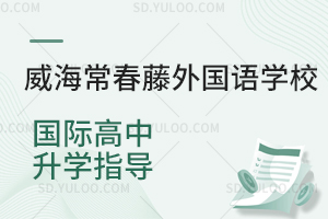 威海常春藤外国语学校国际高中提供升学指导