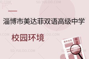 淄博市美达菲双语高级中学校园环境如何?