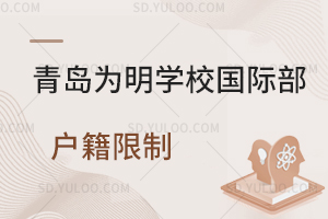 青岛为明学校国际部户籍限制一览