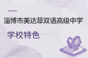 淄博市美达菲双语高级中学的特色是怎样的?