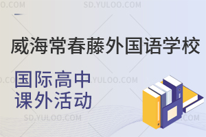 威海常春藤外国语学校国际高中课外活动是怎样的?