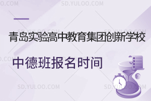 青岛实验高中教育集团创新学校中德班报名时间