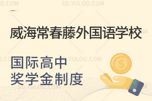 威海常春藤外国语学校国际高中奖学金制度是怎样的?