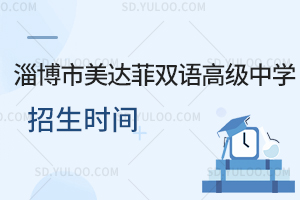 淄博市美达菲双语高级中学招生时间是什么时候?