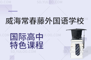 威海常春藤外国语学校国际高中特色课程有哪些?