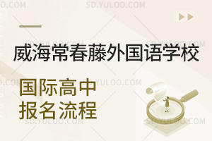 威海常春藤外国语学校国际高中报名流程是怎样的?