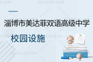淄博市美达菲双语高级中学校园设施如何?