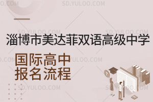 淄博市美达菲双语高级中学国际高中报名流程是怎样的?
