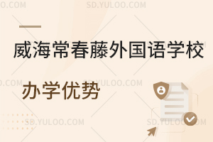 威海常春藤外国语学校办学优势是怎样的?