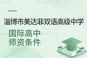 淄博市美达菲双语高级中学国际高中师资条件如何?