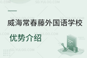 威海常春藤外国语学校优势有哪些?