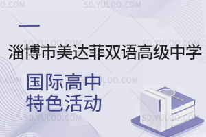 淄博市美达菲双语高级中学国际高中特色活动有哪些?