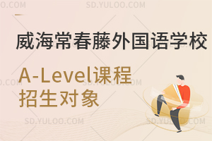 威海常春藤外国语学校国际高中A-Level课程招生对象
