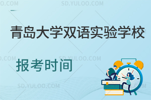 青岛大学双语实验学校报考时间是什么时候?