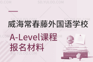 威海常春藤外国语学校国际高中A-Level课程报名材料