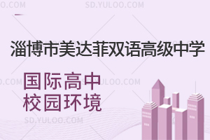 淄博市美达菲双语高级中学国际高中校园环境如何?