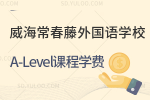 威海常春藤外国语学校国际高中A-Level课程学费是多少?
