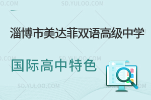 淄博市美达菲双语高级中学国际高中特色有哪些?