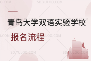 青岛大学双语实验学校报名流程是怎样的?
