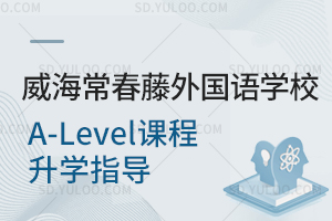 威海常春藤外国语学校国际高中A-Level课程提供升学指导