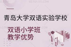 青岛大学双语实验学校双语小学班教学优势是怎样的?
