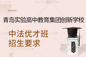 青岛实验高中教育集团创新学校中法优才班招生要求