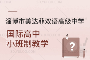 淄博市美达菲双语高级中学国际高中是小班制教学