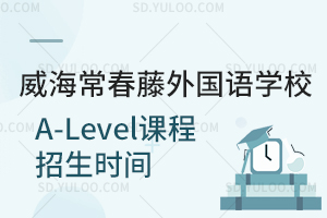 威海常春藤外国语学校国际高中A-Level课程招生时间