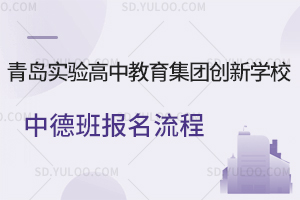 青岛实验高中教育集团创新学校中德班报名流程