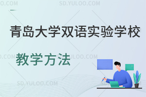 青岛大学双语实验学校教学方法是怎样的?