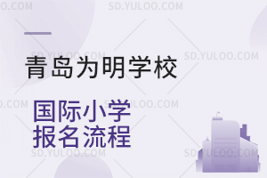 青岛为明学校国际小学报名流程一览