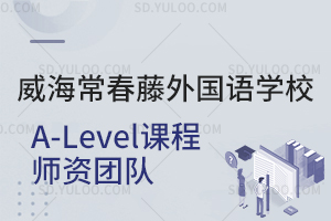 威海常春藤外国语学校国际高中A-Level课程师资团队