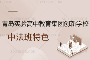 青岛实验高中教育集团创新学校中法班特色是什么?