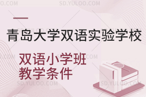 青岛大学双语实验学校双语小学班教学条件是怎样的?
