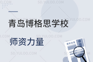青岛博格思学校师资力量如何？