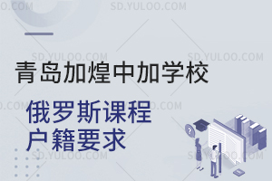 青岛加煌中加学校俄罗斯课程户籍要求一览