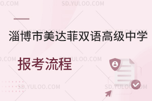 淄博市美达菲双语高级中学报考流程是怎样的?