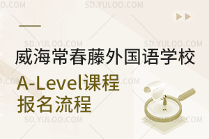 威海常春藤外国语学校国际高中A-Level课程报名流程