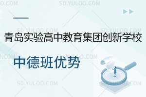 青岛实验高中教育集团创新学校中德班优势是什么?