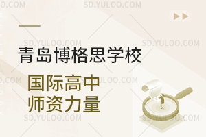 青岛博格思学校国际高中师资力量如何？