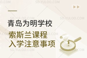 青岛为明学校国际高中索斯兰课程入学注意事项一览